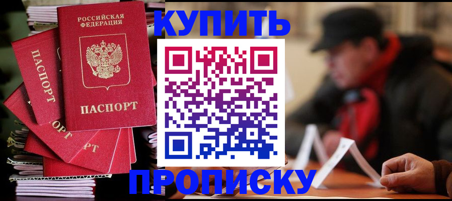 купить прописку в Канске