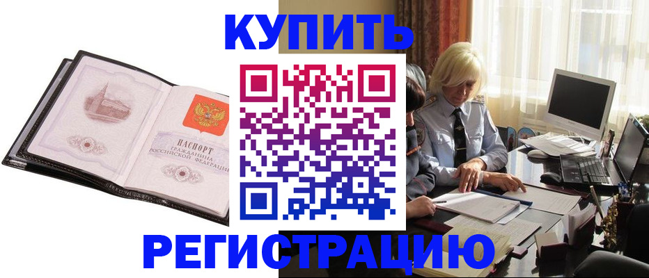 прописка для работы в Канске